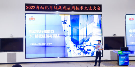 助力3C智造，大寰機(jī)器人參加富士康2022自動化系統(tǒng)集成應(yīng)用技術(shù)交流大會
