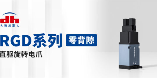 大寰首推高精度“零背隙”旋轉(zhuǎn)電爪系列，打破產(chǎn)品應(yīng)用邊界