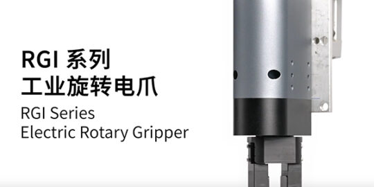 電動(dòng)夾爪類(lèi)型全解析：5種主流結(jié)構(gòu)原理與應(yīng)用場(chǎng)景